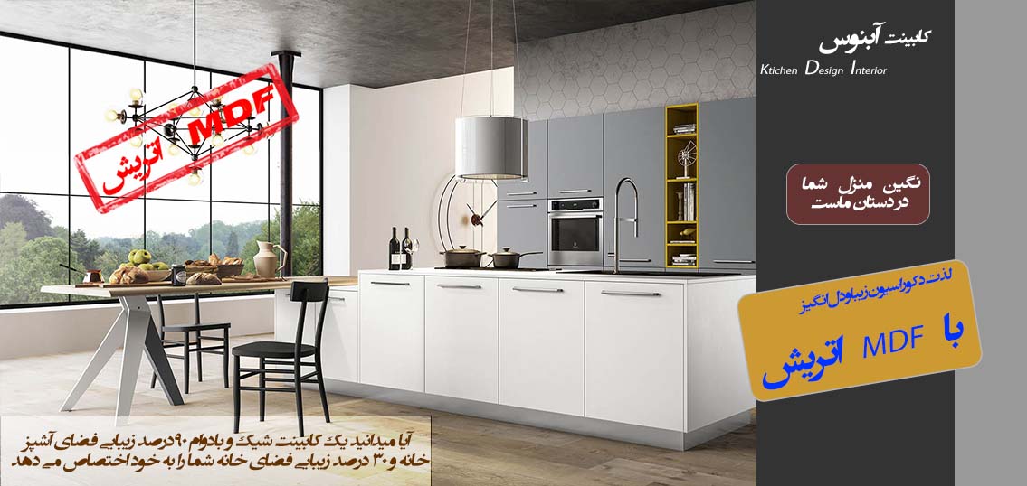 کابینت سازی آبنوس در اصفهان بزرگترین تولید کننده کابینت با ام دی اف خارجی